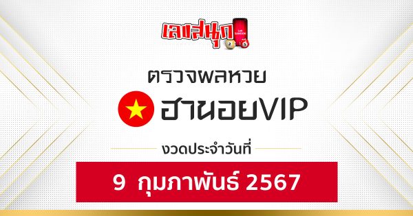 ผลหวยฮานอยVIP 9/02/67--"Fun number check"