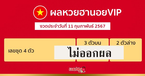ผลหวยฮานอยVIP 11/02/67-"Hanoi VIP lottery results today"