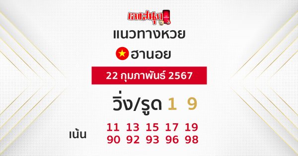 แนวทางหวยฮานอย 22/02/67-"Hanoi lottery guidelines 22-02-67"