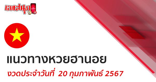 แนวทางหวยฮานอย 20/2/67 - "Hanoi lottery guidelines 20/2/67"