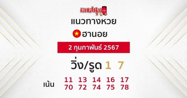 แนวทางหวยฮานอย 2/02/2567-"Hanoi lottery guidelines 2/02/2024"