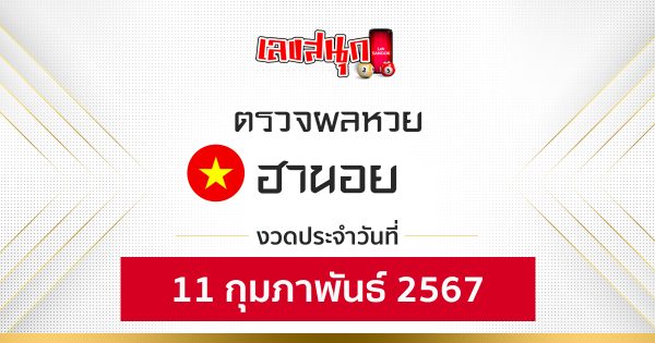 ผลหวยฮานอย 11/02/67-"Hanoi lottery results 11-02-67"