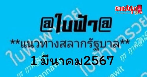 มาแล้ว เลขใบฟ้า 1 3 67-"Here comes the blue number 1 3 67"
