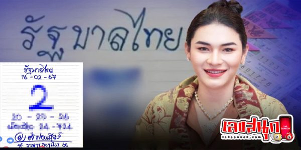 เลขเจ๊ฟองเบียร์ 16 2 67-" famous people's fun numbers"
