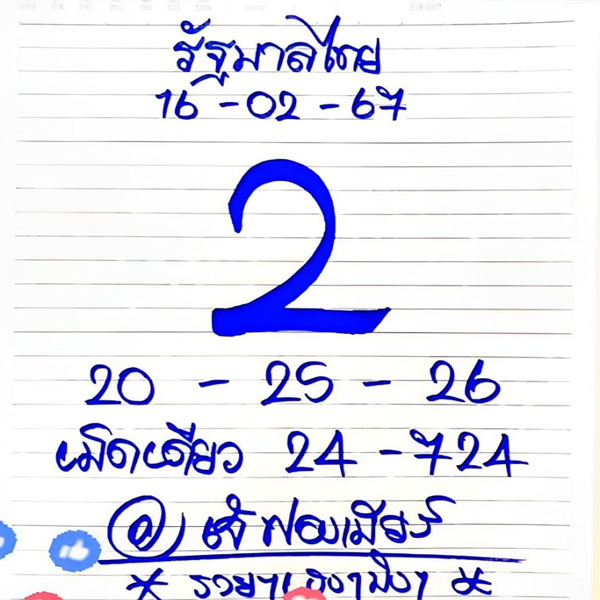 เลขเจ๊ฟองเบียร์ 16 2 67-" famous people's fun numbers"