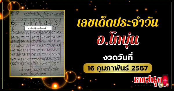 อ.โกบุ่น 16 2 67-"famous people's fun numbers"