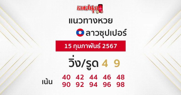 แนวทางหวยลาวซุปเปอร์ - "Lao Super Lottery Guidelines"