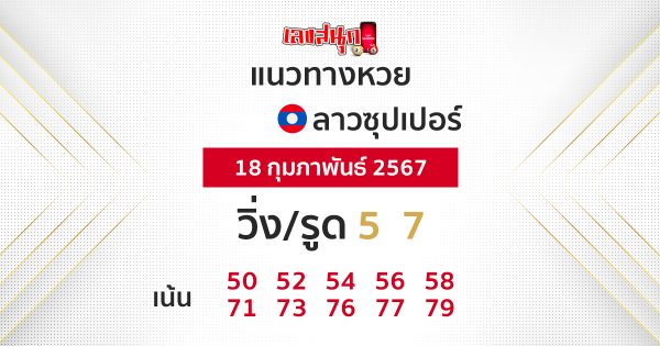 แนวทางหวยลาวซุปเปอร์ 18/02/67-"Lao Super Lottery Guidelines 18-02-67"