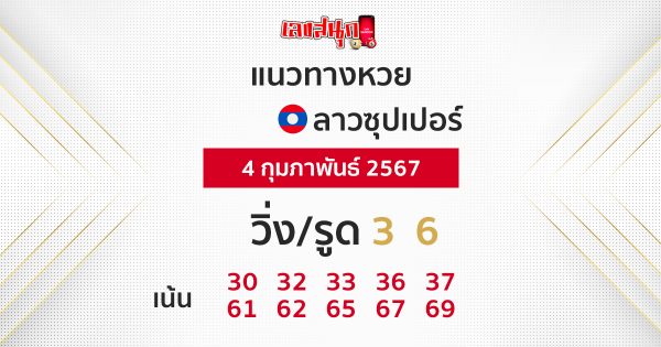 แนวทางหวยลาวซุปเปอร์ 4/02/67-"Lao Super Lottery Guidelines."