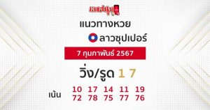 แนวทางหวยลาวซุปเปอร์ -"Lao Super Lottery Guidelines"