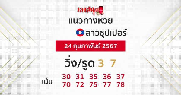 แนวทางหวยลาวซุปเปอร์ 24/02/67 -"Lao Super Lottery Guidelines 24/02/67"