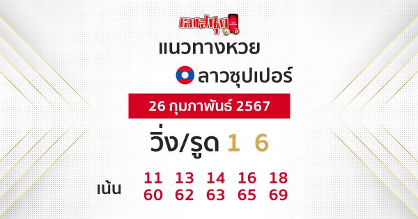 แนวทางหวยลาวซุปเปอร์ 26/02/67-"Lao Super Lottery guidelines-26-02-67"