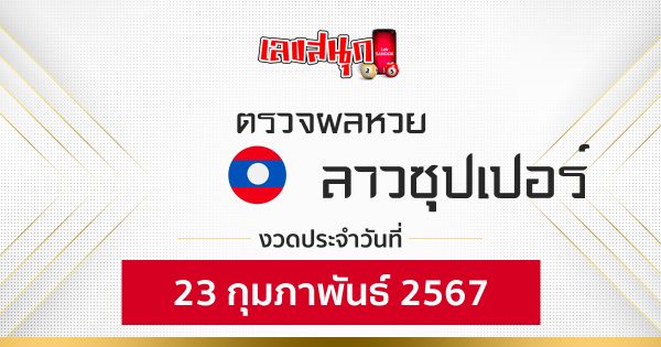 Lao Super Lottery results 23/02/67-"Fun number check"