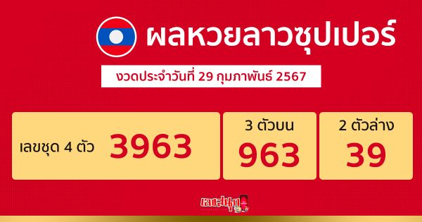 ผลหวยลาวซุปเปอร์ 29/02/67-"Lao Super Lottery results 29/02/67"