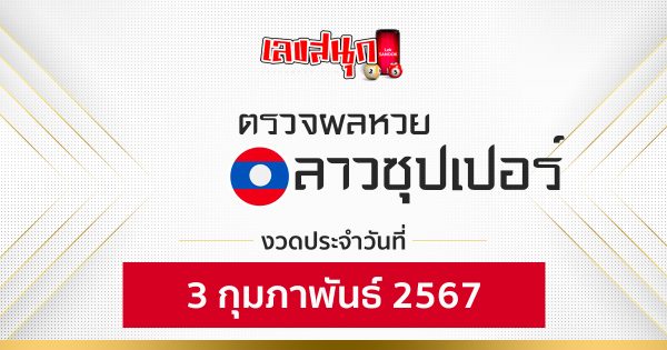 ผลหวยลาวซุปเปอร์ 3/02/67-"Lao Super Lottery results 3/02/67"