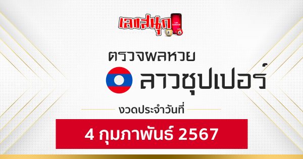 ผลหวยลาวซุปเปอร์ 4/02/67-"Fun number check"