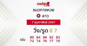 แนวทางหวยลาว 7/02/67-"Lao lottery guidelines"