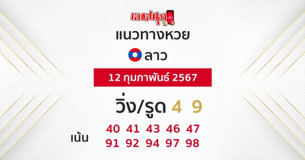 แนวทางหวยลาว 12/02/67 -"Lao lottery guidelines"