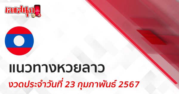 แนวทางหวยลาว 23/02/67-"Lucky number"
