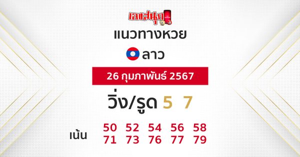 แนวทางหวยลาว 26/02/67-"Lao lottery guidelines-26-02-67"
