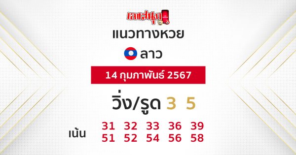แนวทางหวยลาว 14/02/67-"Lucky number"