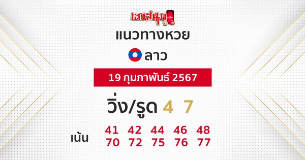 แนวทางหวยลาว -"Lao lottery guidelines "