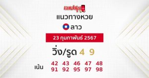 แนวทางหวยลาว 23/02/67-"Lao lottery guidelines"