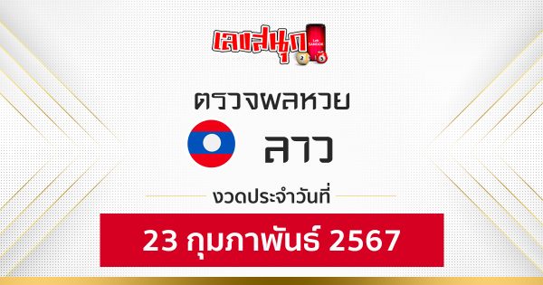 ผลหวยลาว 23/02/67-"Fun number check"
