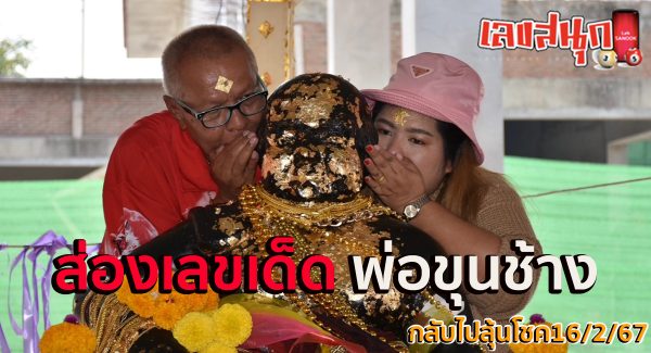 ส่องเลขเด็ดพ่อขุนช้าง-"Look at the lucky numbers of Father Khun Chang."