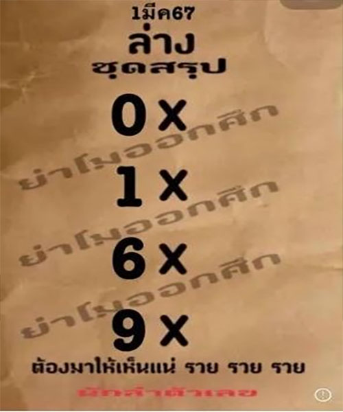 หวยย่าโมออกศึก 1 3 67-"Lottery Ya Mo Ok Suek-1 3 67"