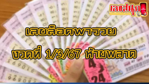 เลขล็อคพารวย 1 3 67-"Lucky number: 1 3 67"