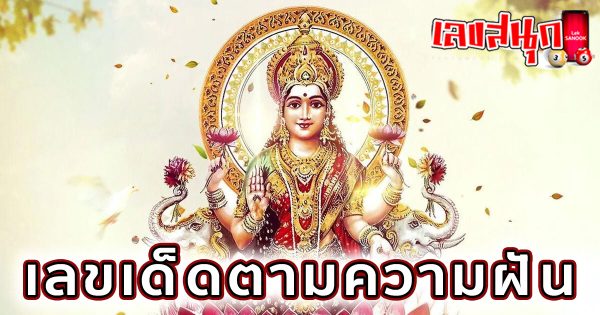 เลขเด็ดฝันเห็นพระแม่ลักษมี -"Lucky numbers for dreaming of seeing Goddess Lakshmi"