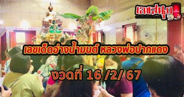เลขเด็ดอ่างน้ำมนต์ หลวงพ่อปากแดง-"Lucky numbers for the holy water basin Father Pak Daeng"