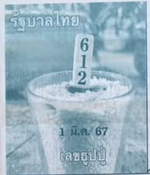 เลขธูปปู่ 1 3 67 -"Pu incense number 1 3 67"