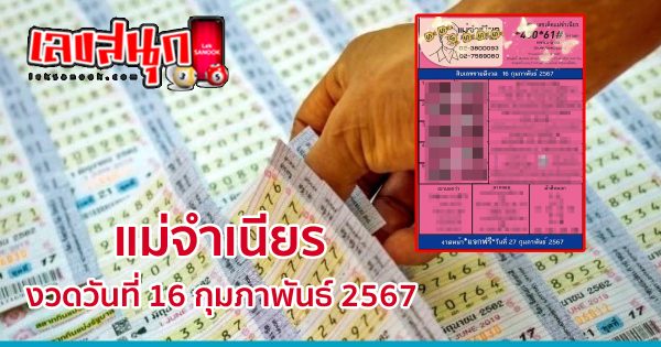 แม่จำเนียร 16 02 67-"Mae Chamnian 16 02 67"