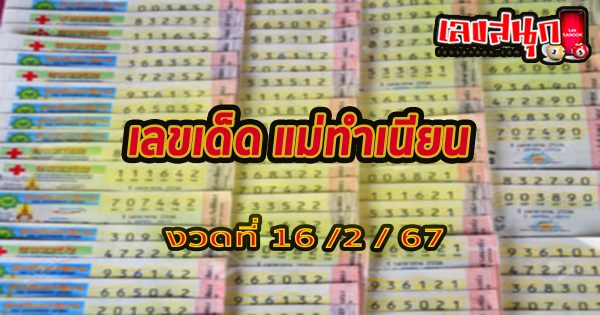 แม่ทำเนียน 16 02 67-"Mae Tamnian 16 02 67"