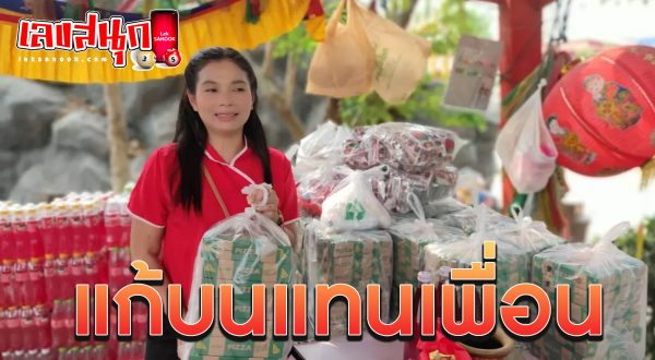 แก้บนแทนเพื่อน - "Make a vow on behalf of a friend"