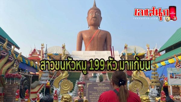 บนขายบ้าน หลวงพ่อสมหวัง-"Make a vow to Father Somwang"