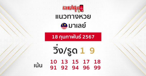 แนวทางหวยมาเลย์ 18/02/67-"Malaysian lottery guidelines-18-02-67"