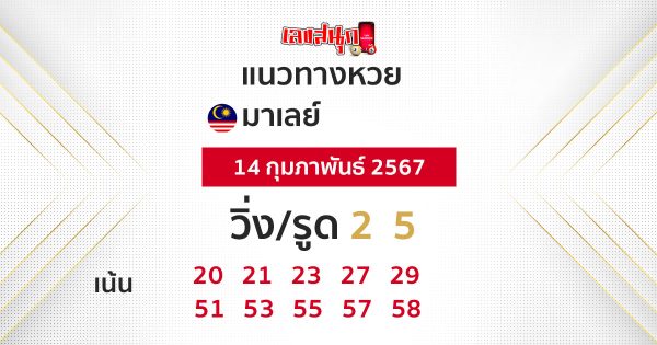 แนวทางหวยมาเลย์ 14/02/67-"Lucky number"