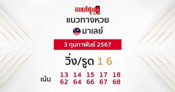 แนวทางหวยมาเลย์ -"Malaysian lottery guidelines "