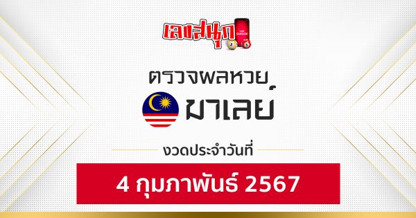 ผลหวยมาเลย์ 4/02/67-"Fun number check"