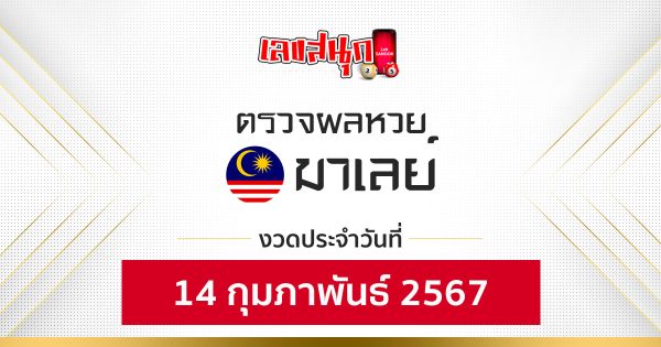 ผลหวยมาเลย์ 14/02/67-"Fun number check"