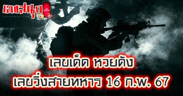 เลขวิ่งสายทหาร 16 02 67 -"famous people's fun numbers"