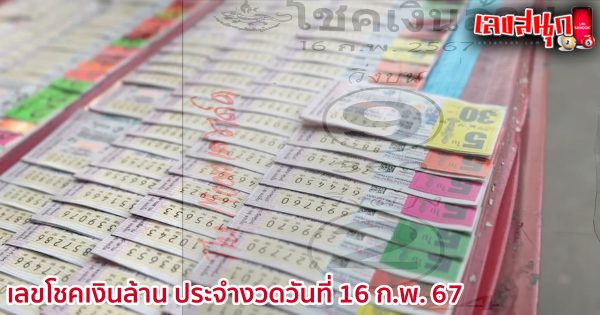 เลขโชคเงินล้าน 16 2 67-"famous people's fun numbers"