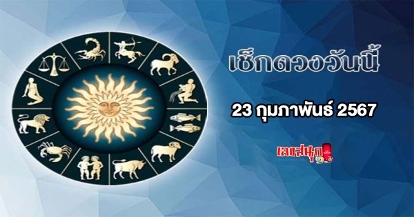 ดูดวงรายวัน 23/02/67-"Lucky numbers"