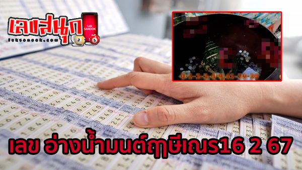 เลข อ่างน้ำมนต์ฤาษีเณร16 2 67-"Number Ruesi Naen Holy Water Basin 16 2 67"
