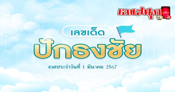 เลขปักธงชัย 1 3 67-"famous people's fun numbers"