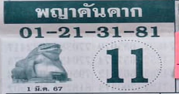 พญาคันคาก 1 3 67 -"Phaya Khankhak 1 3 67"