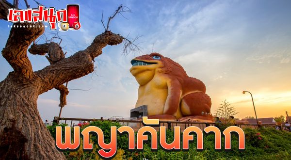 พญาคันคาก 16 2 67 - "Phaya Khankhak 16 2 67"